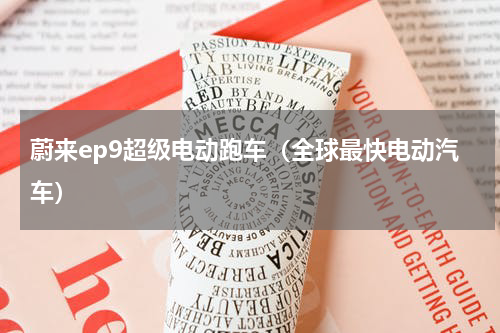 蔚来ep9超级电动跑车（全球最快电动汽车）