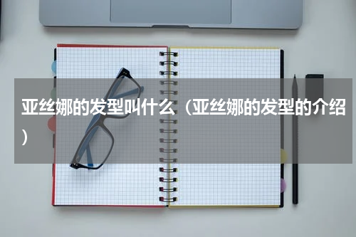 亚丝娜的发型叫什么（亚丝娜的发型的介绍）