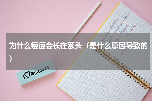 为什么痘痘会长在额头（是什么原因导致的）