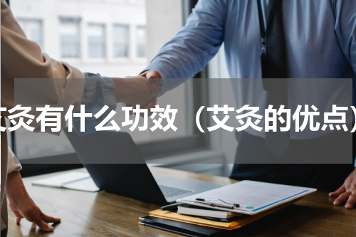 艾灸有什么功效（艾灸的优点）