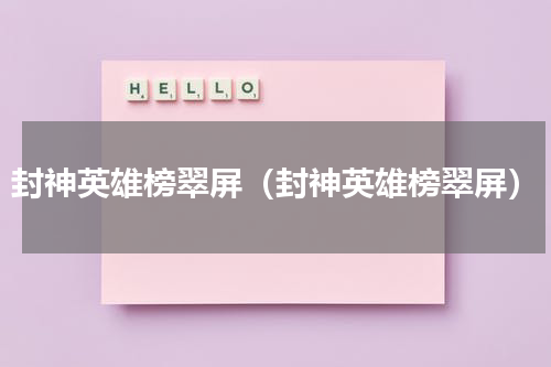 封神英雄榜翠屏（封神英雄榜翠屏）