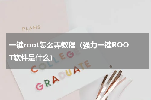 一键root怎么弄教程（强力一键ROOT软件是什么）