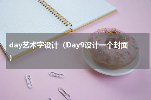 day艺术字设计（Day9设计一个封面）