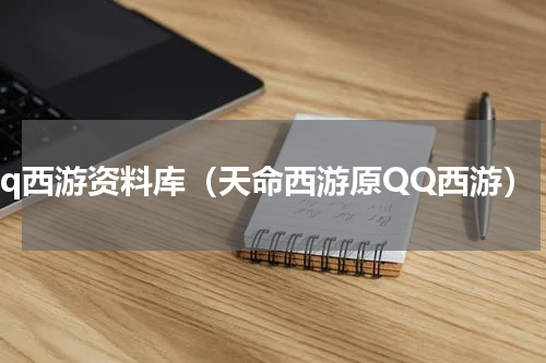 qq西游资料库（天命西游原QQ西游）