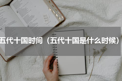 五代十国时间（五代十国是什么时候）
