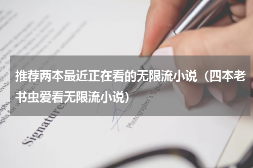 推荐两本最近正在看的无限流小说（四本老书虫爱看无限流小说）
