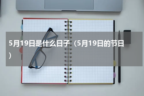 5月19日是什么日子（5月19日的节日）