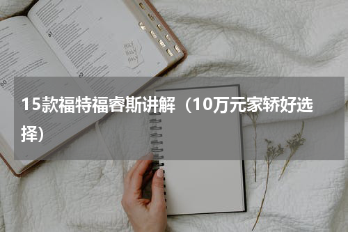 15款福特福睿斯讲解（10万元家轿好选择）