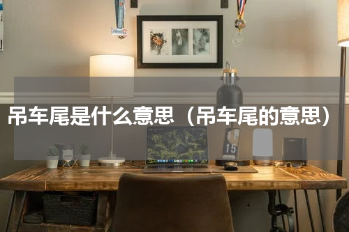 吊车尾是什么意思（吊车尾的意思）