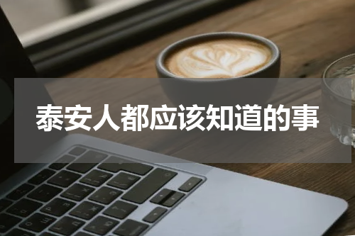 泰安人都应该知道的事