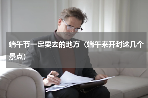 端午节一定要去的地方（端午来开封这几个景点）