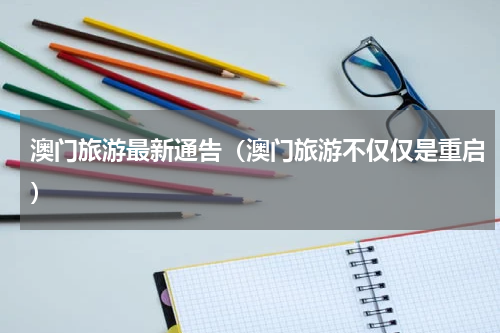 澳门旅游最新通告（澳门旅游不仅仅是重启）