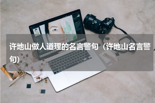 许地山做人道理的名言警句（许地山名言警句）