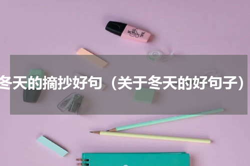 冬天的摘抄好句（关于冬天的好句子）
