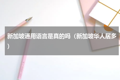 新加坡通用语言是真的吗（新加坡华人居多）
