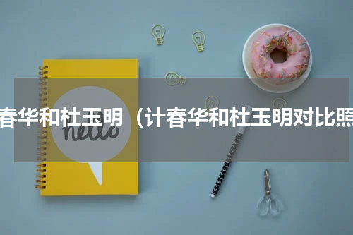 计春华和杜玉明（计春华和杜玉明对比照）