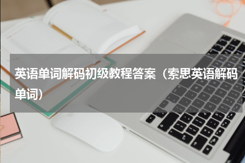 英语单词解码初级教程答案（索思英语解码单词）