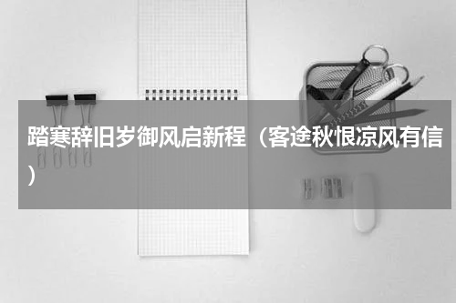 踏寒辞旧岁御风启新程（客途秋恨凉风有信）