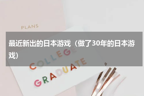 最近新出的日本游戏（做了30年的日本游戏）