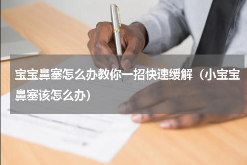 宝宝鼻塞怎么办教你一招快速缓解（小宝宝鼻塞该怎么办）