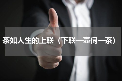 茶如人生的上联（下联一壶伺一茶）