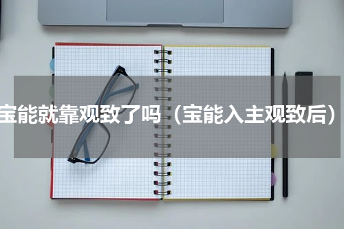 宝能就靠观致了吗（宝能入主观致后）