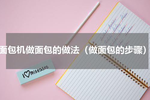 面包机做面包的做法（做面包的步骤）