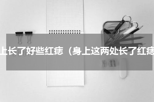身上长了好些红痣（身上这两处长了红痣）