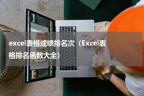 excel表格成绩排名次（Excel表格排名函数大全）