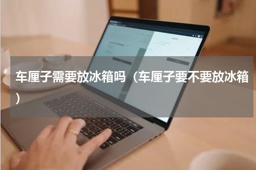 车厘子需要放冰箱吗（车厘子要不要放冰箱）