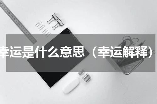 幸运是什么意思（幸运解释）