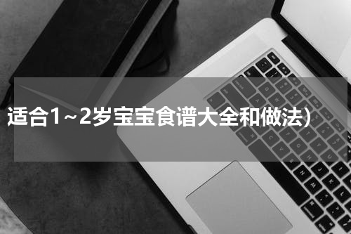 适合1~2岁宝宝食谱大全和做法）