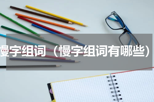慢字组词（慢字组词有哪些）