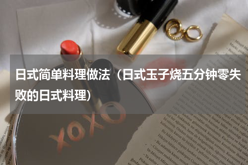 日式简单料理做法（日式玉子烧五分钟零失败的日式料理）