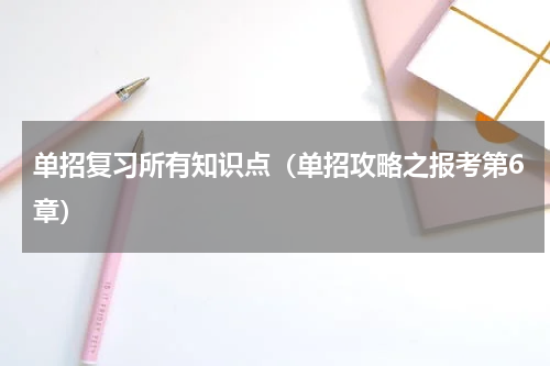 单招复习所有知识点（单招攻略之报考第6章）