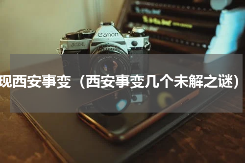 现西安事变（西安事变几个未解之谜）