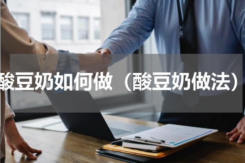酸豆奶如何做（酸豆奶做法）