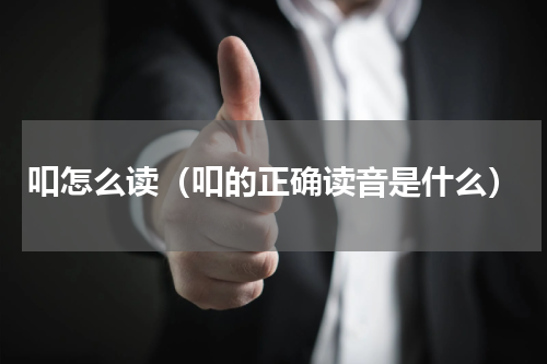 吅怎么读（吅的正确读音是什么）