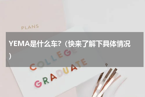 YEMA是什么车?（快来了解下具体情况）