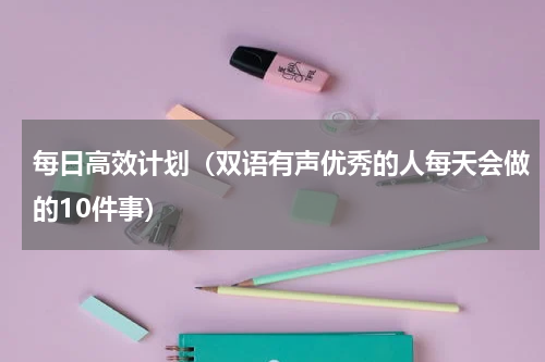 每日高效计划（双语有声优秀的人每天会做的10件事）