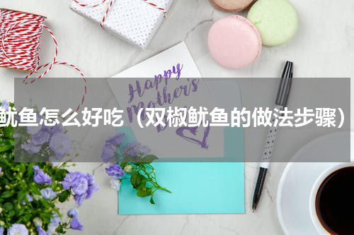 鱿鱼怎么好吃（双椒鱿鱼的做法步骤）