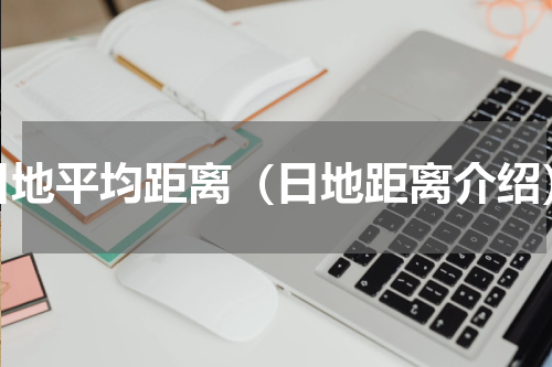 日地平均距离（日地距离介绍）