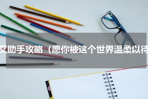 叉叉助手攻略（愿你被这个世界温柔以待）