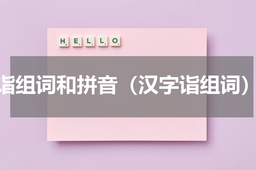 诣组词和拼音（汉字诣组词）