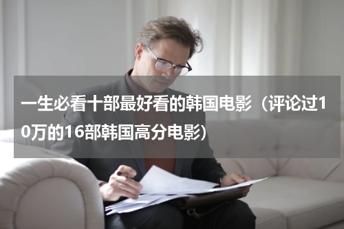 一生必看十部最好看的韩国电影（评论过10万的16部韩国高分电影）