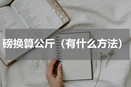磅换算公斤（有什么方法）