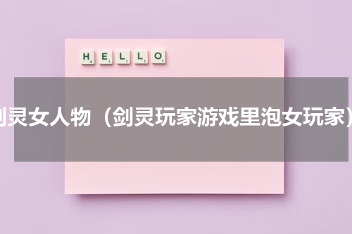 剑灵女人物（剑灵玩家游戏里泡女玩家）