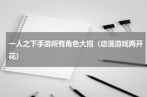 一人之下手游所有角色大招（动漫游戏两开花）