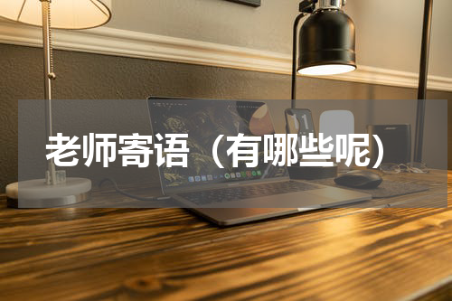 老师寄语（有哪些呢）