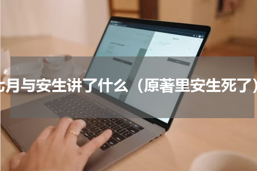 七月与安生讲了什么（原著里安生死了）